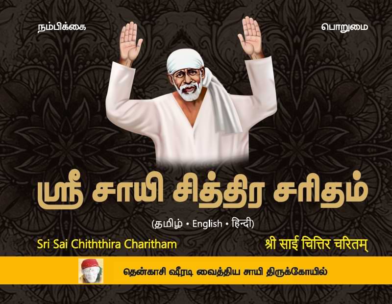 ஸ்ரீ சாயி சித்திர சரிதம்