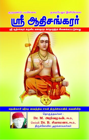 ஸ்ரீ ஆதிசங்கரர்