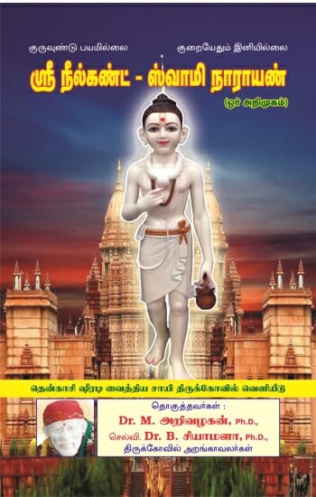 ஸ்ரீ நீல்கண்ட் - ஸ்வாமி நாராயண்