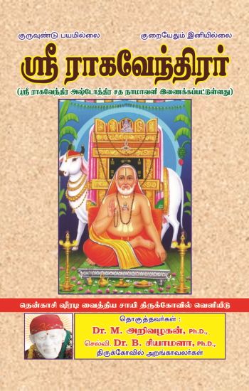 ஸ்ரீ ராகவேந்திரர்