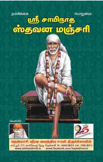 ஸ்ரீ சாயிநாத ஸ்தவன மஞ்சரி