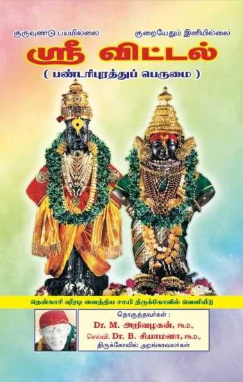 ஸ்ரீ விட்டல்